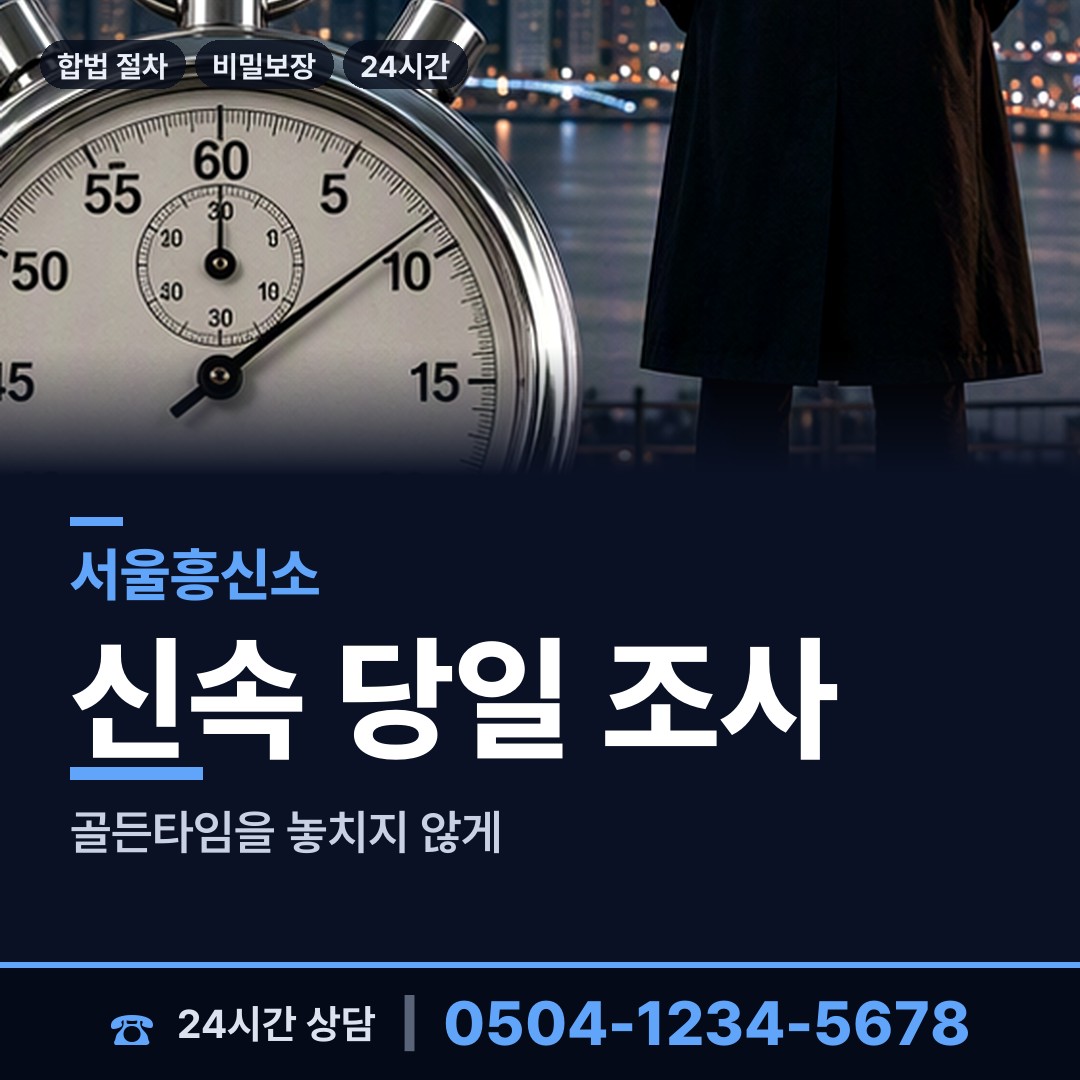 서울 화곡제1동 불륜조사 상담 안내