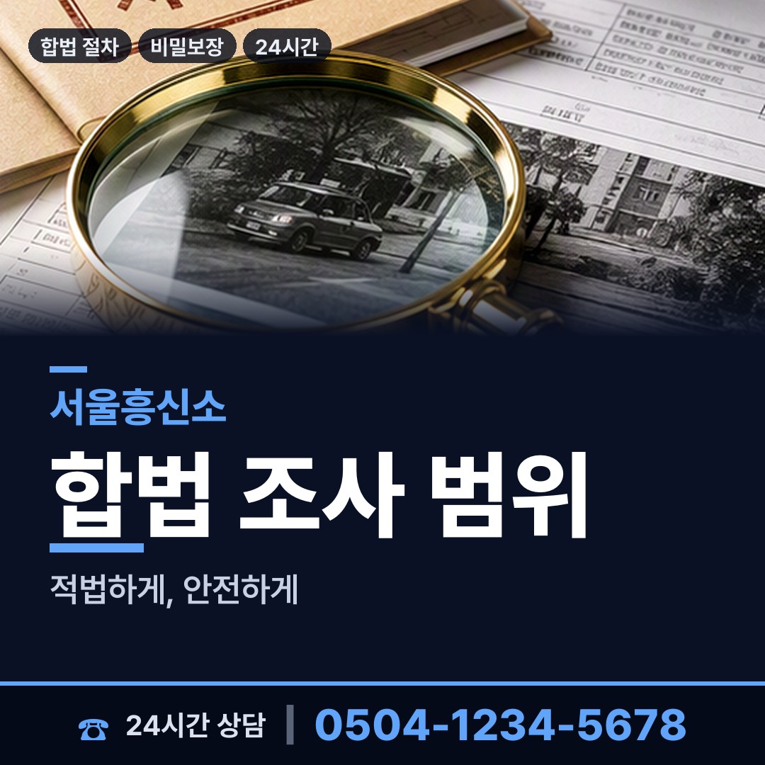 서울 화곡제1동 온라인흥신소 상담 안내