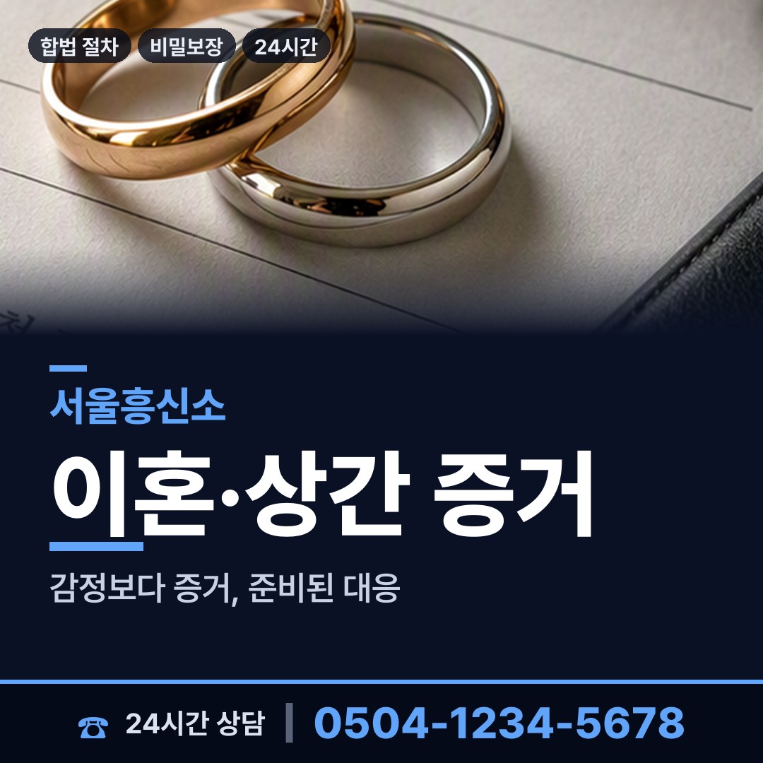 서울 화곡제1동 합법흥신소 상담 안내